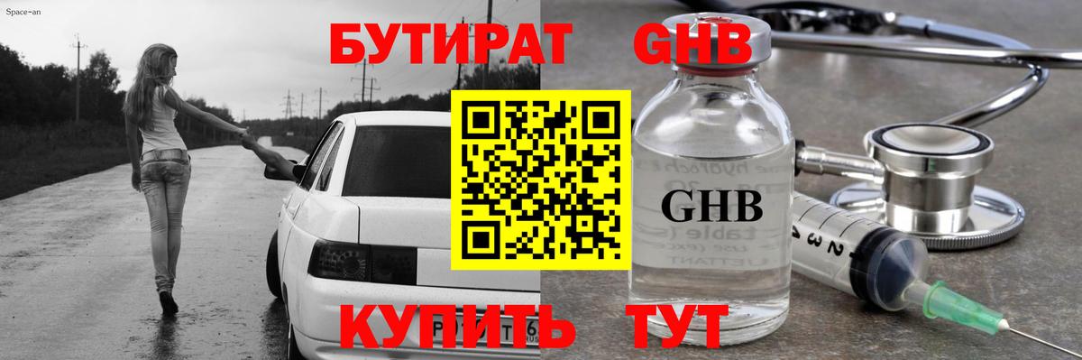 БУТИРАТ бутандиол  Вход с VPN  Нижнекамск 