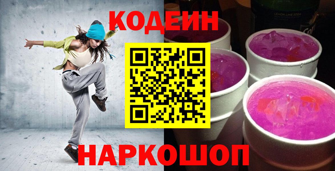 Codein напиток Lean (лин)  Вход с VPN  Нижнекамск  Кодеиновый сироп Lean Purple Drank 